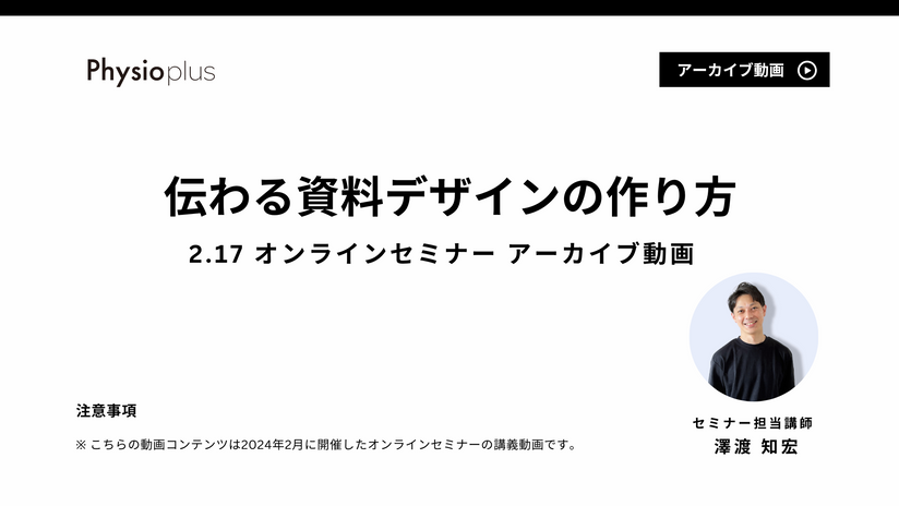 2024.2.17_【アーカイブ配信】トレーナー・セラピストのための伝わる資料デザインの作り方
